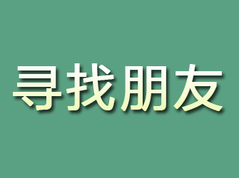 解放寻找朋友